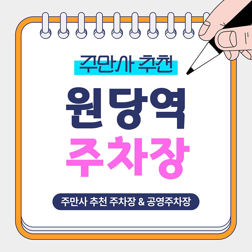 원당역 주차장 | 고양 원당 주차비 아끼는 법! 공영주차장 vs 가성비 주차장 비교 및 혜택 안내 대표 이미지