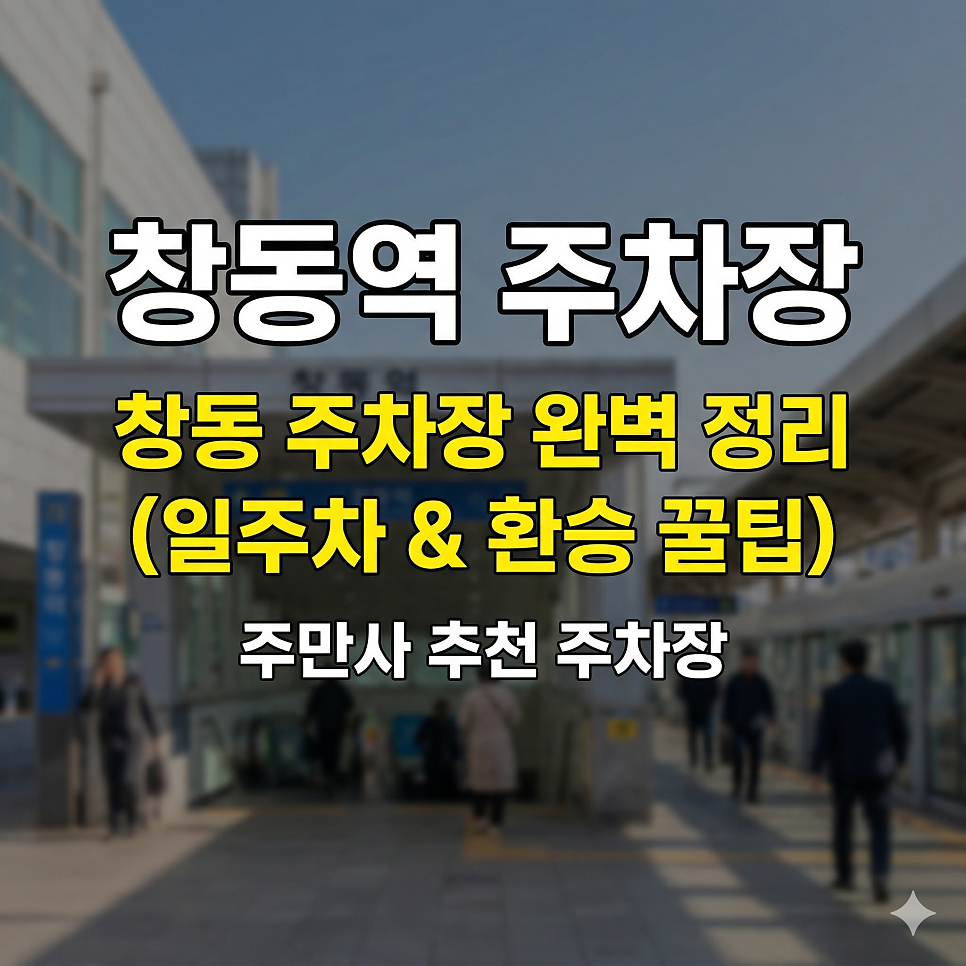 창동역 주차장 고민 끝! 씨드큐브 창동 주차 완벽 정리 (일주차 & 환승 꿀팁) 대표 이미지