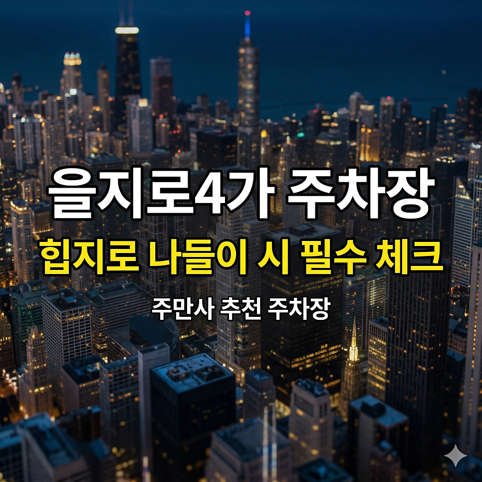 을지로4가 주차장 완벽 정리! 중부시장 장보기 & 힙지로 나들이 시 필수 체크 (일주차 꿀팁)