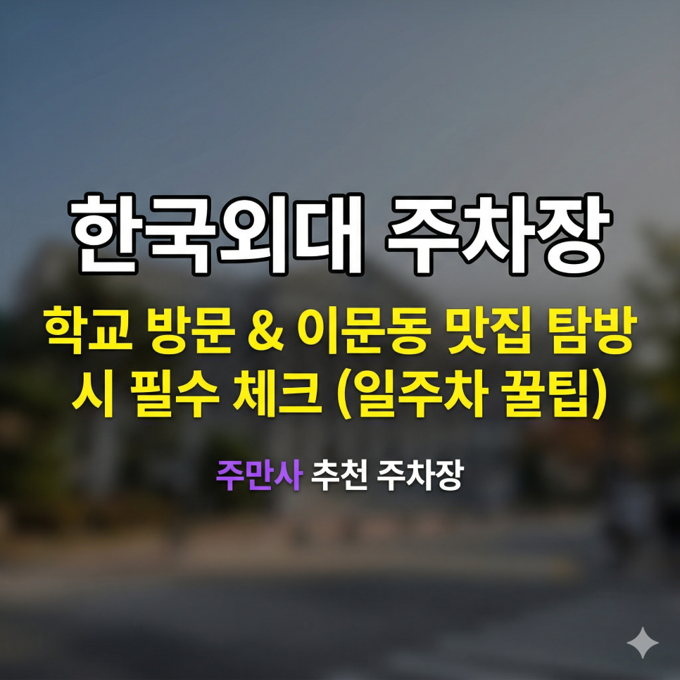 한국외대 주차장 완벽 정리! 학교 방문 & 이문동 맛집 탐방 시 필수 체크 (일주차 꿀팁)