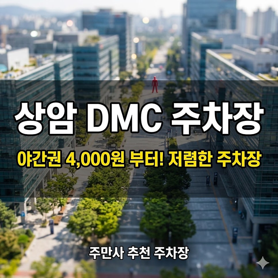 상암 DMC 주차장 | 야간권 4,000원! 디지털 미디어 시티 저렴한 주차장 찾는다면 추천 대표 이미지