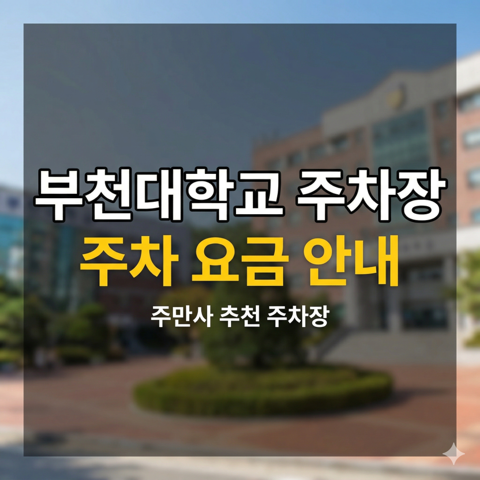 부천대학교 주차장 | 커피 한 잔 값 3천원으로 3시간 해결, 부천역 상권 나들이 갈 때 알아둬야 할 장소