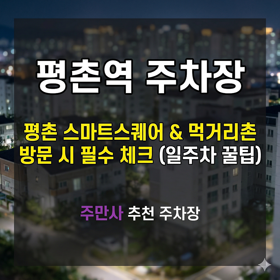 평촌역 주차장 완벽 정리! 평촌 스마트스퀘어 & 먹거리촌 방문 시 필수 체크 (일주차 꿀팁) 대표 이미지