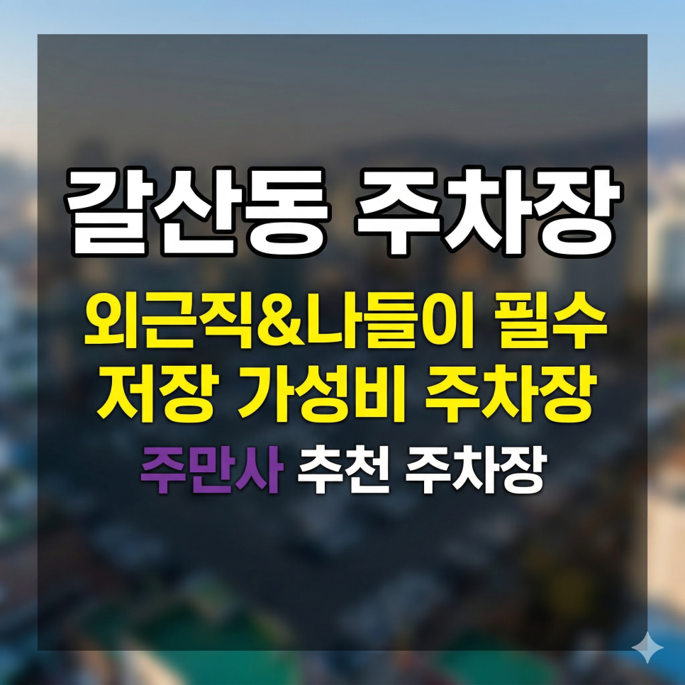 갈산동 주차 고민 끝 | 부평구청 인근 가성비 좋은 일주차! 길산동 주차장 리스트 대표 이미지