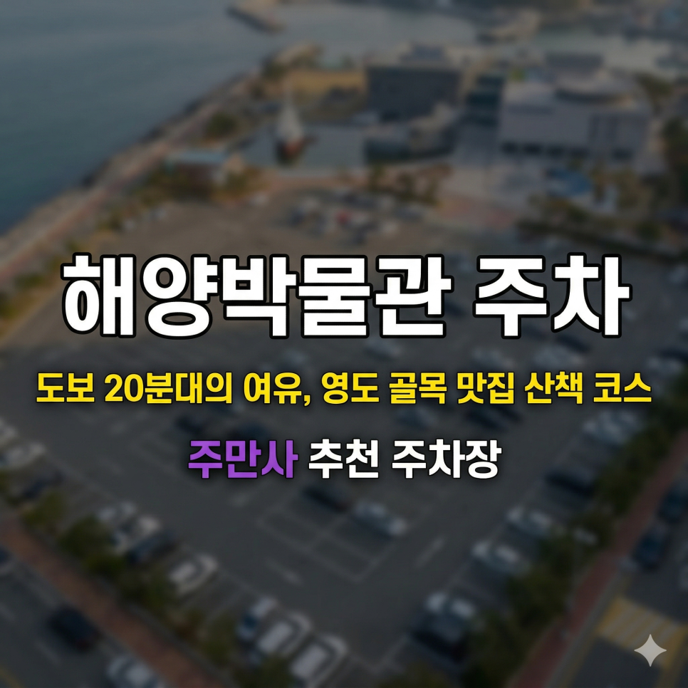 국립해양박물관 주차장을 찾으시나요! 박물관 밖 영도 골목 주차장으로 영도 정복!