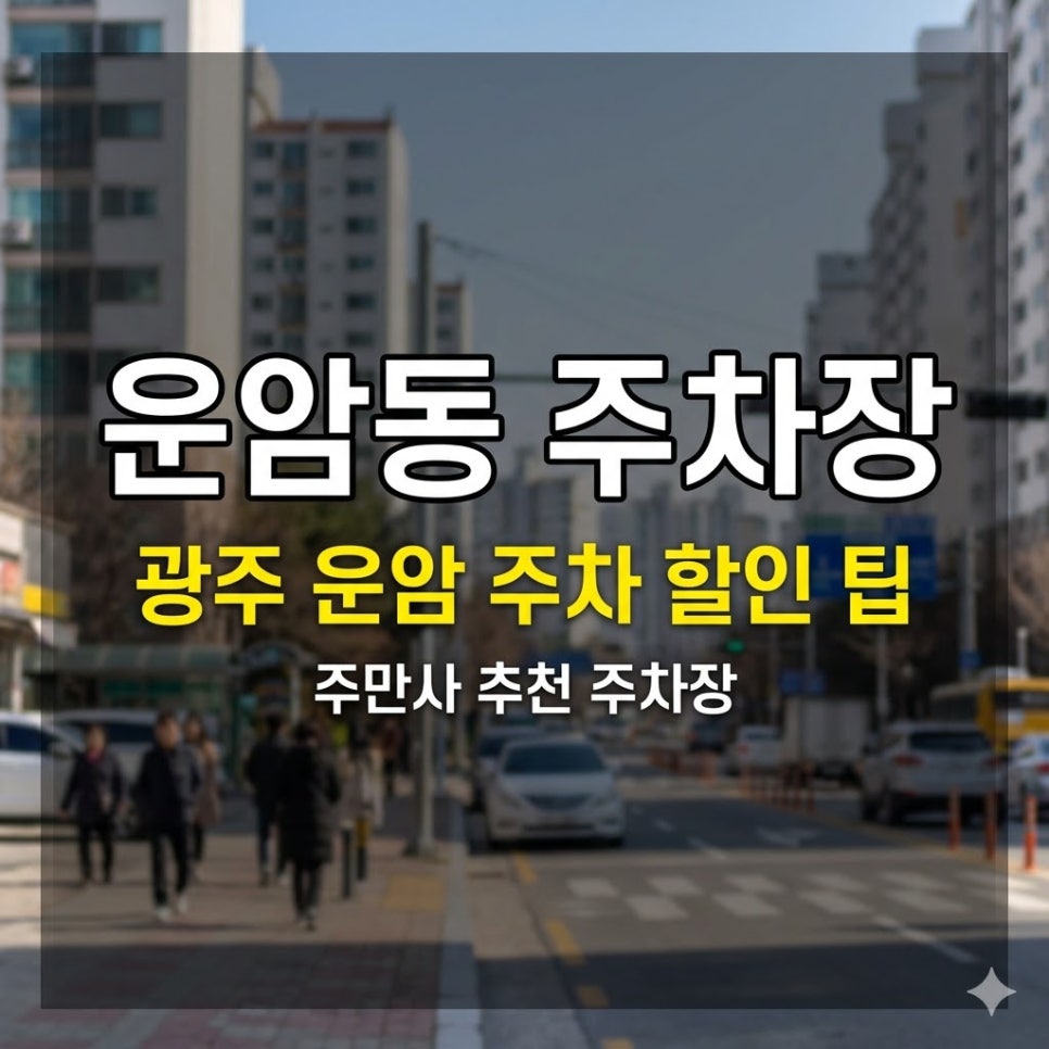 운암동 주차장 위치·요금 | 심야 1,500원·당일 2,000원, 광주 북구 최저가 정리 대표 이미지