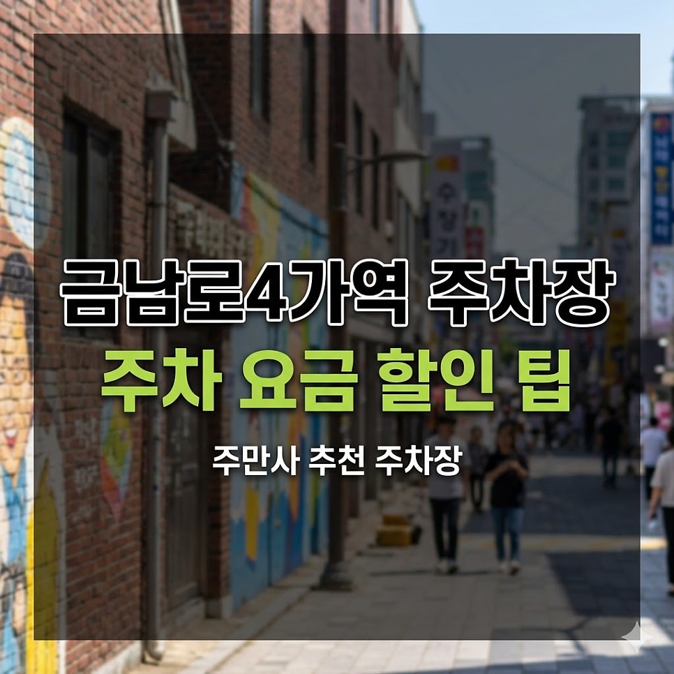 금남로4가역 주차장 위치·요금 안내 | 예술담길·한복거리, 당일권 9천원?!