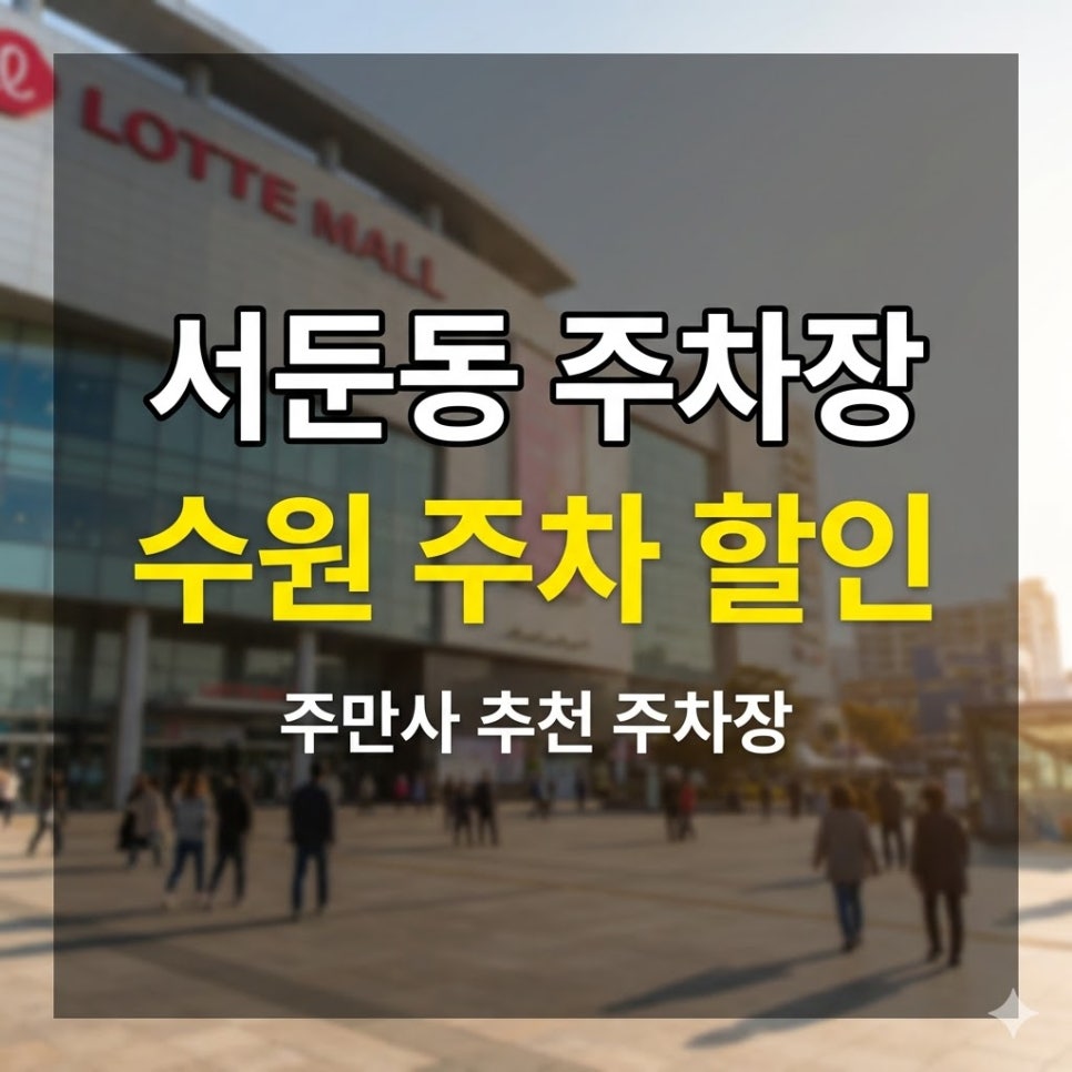서둔동 주차장 위치·요금 | 수원역 롯데몰 쇼핑, 평일 5천원으로 하루 종일 주차하는 법 대표 이미지