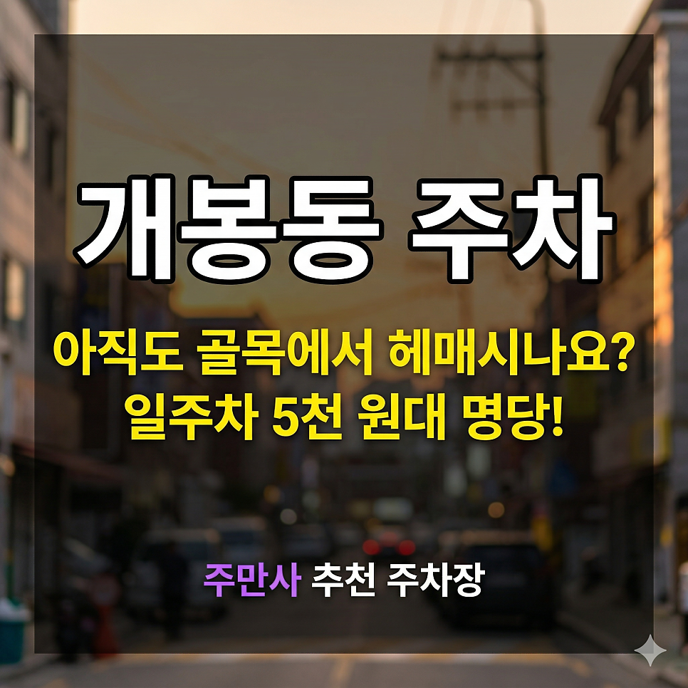 개봉동 주차장 완벽 가이드! 개봉역 인근 외근 & 주말 나들이 시 필독 (일주차 꿀팁)