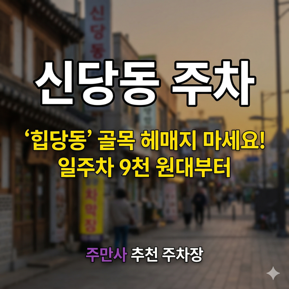 신당동 주차장 완벽 정리! 힙당동 카페 투어 & 중앙시장 방문 시 필수 체크 (일주차 꿀팁) 대표 이미지