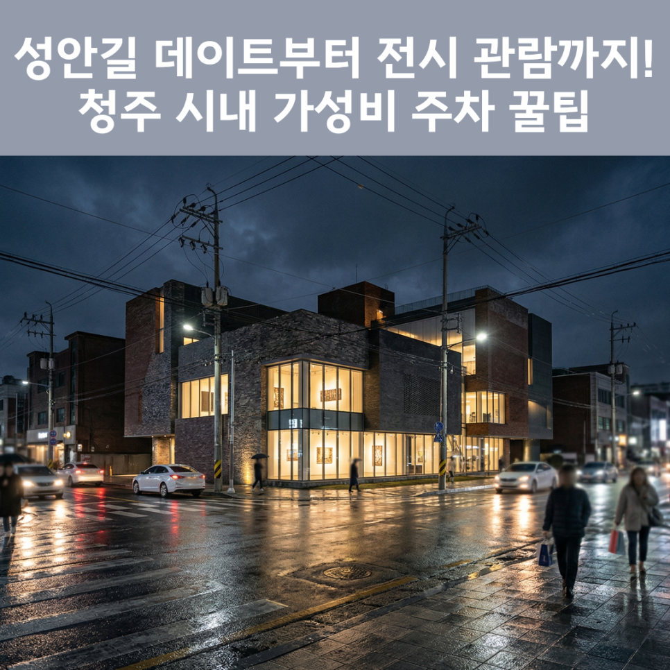 우민아트센터 주차장 완벽 정리! 청주 성안길 & 충북도청 방문 시 필수 체크 대표 이미지