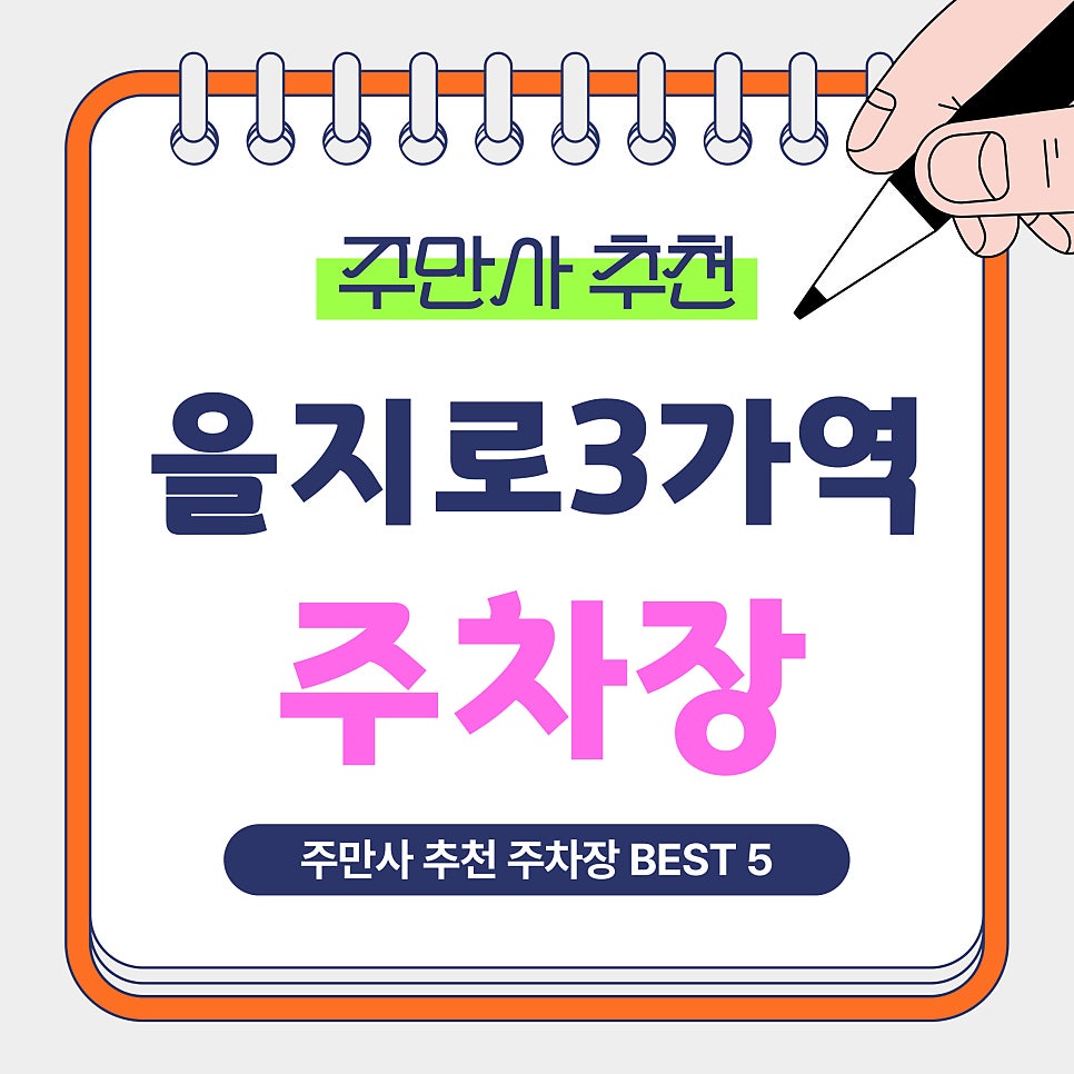을지로3가역 주차장 | 을지로 주차비 이렇게 아끼세요! 주만사 추천 가성비 주차장 총정리( 공영주차장)