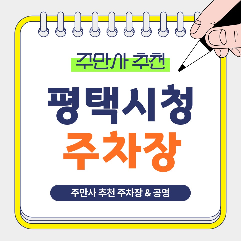 평택시청 주차장 | 주차 고민 해결! 주만사 추천 가성비 주차장   돈카츠 맛집 '카츠백'까지 안내