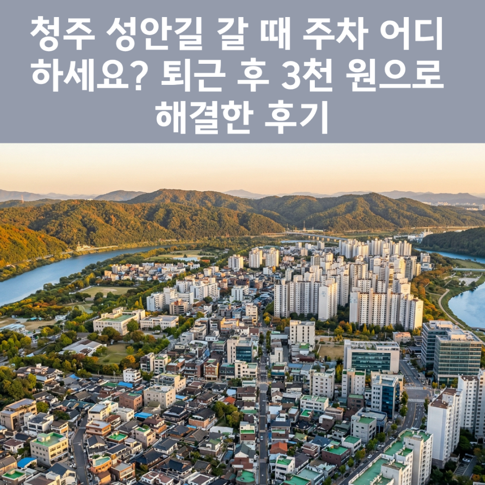 청주 주차장 | 청주 상당구 시내 주차비 아끼는 법, 한화생명 빌딩 심야권 활용 꿀팁