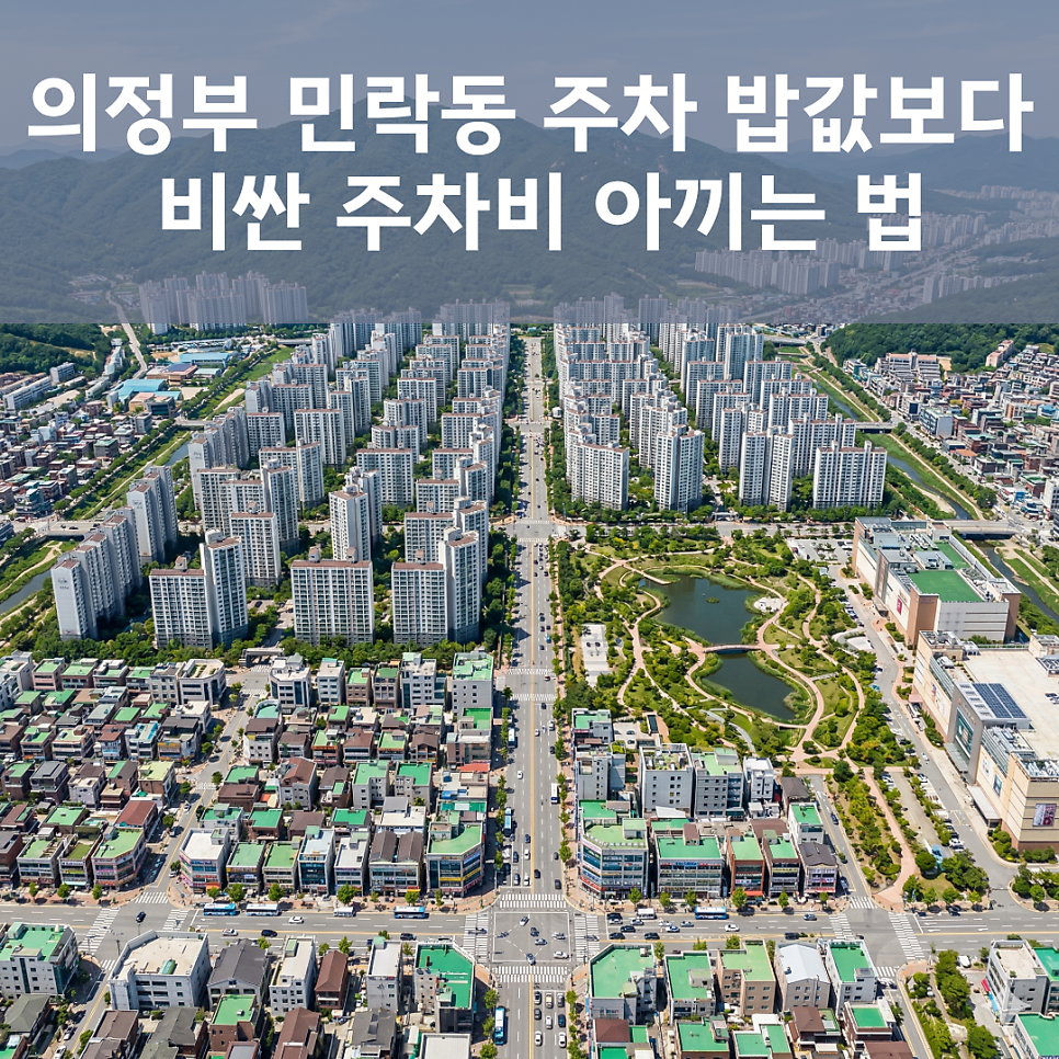 의정부 민락동 주차 어디에서 하세요? 24시간 4천 원대로 해결한 찐 후기