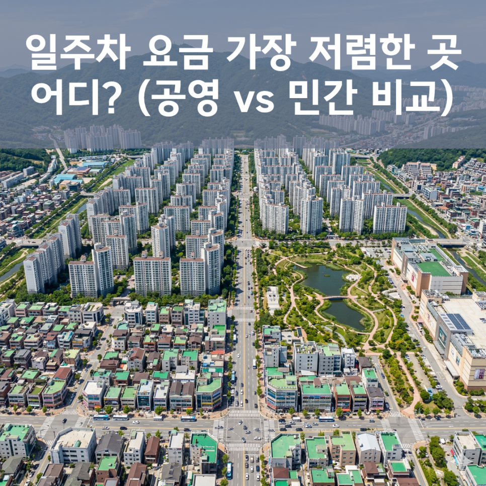 [일산 백석역 주차 정보] 일주차 요금 가장 저렴한 곳 어디? (공영 vs 민간 비교) 대표 이미지