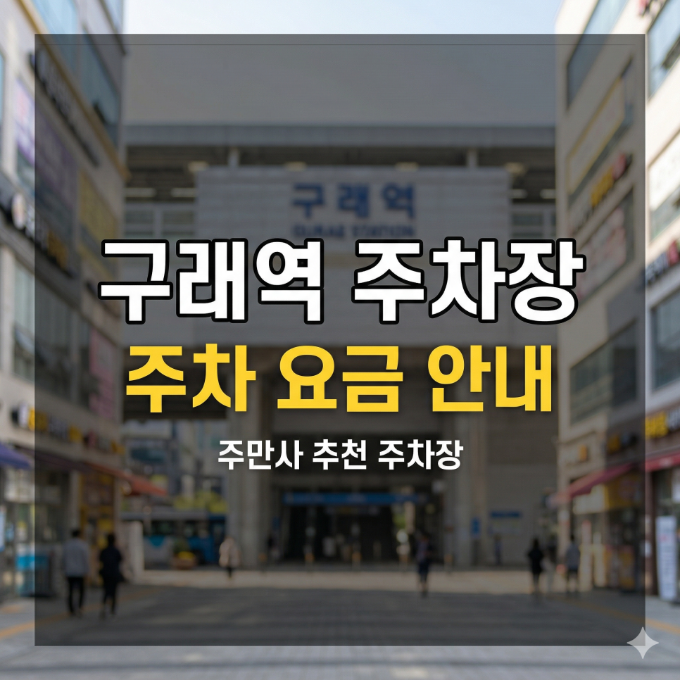 구래역 주차장 위치·요금 정리 | 한강신도시 중심 상권 완벽 대비, 당일권 3,500원 초특가 가이드 대표 이미지