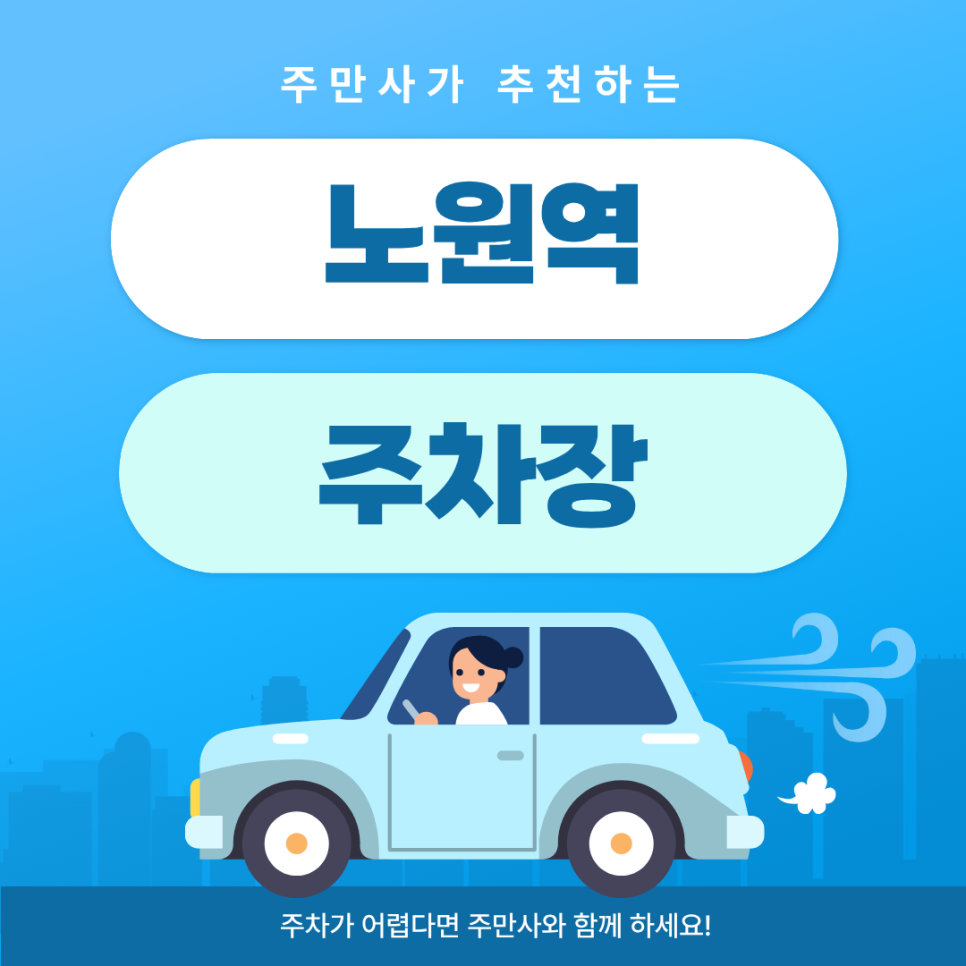 노원역 주차장 | 주차 지옥 노원역에서 발견한 의외의 명당 & 1분 거리 인생 탕수육 맛집 발견 대표 이미지