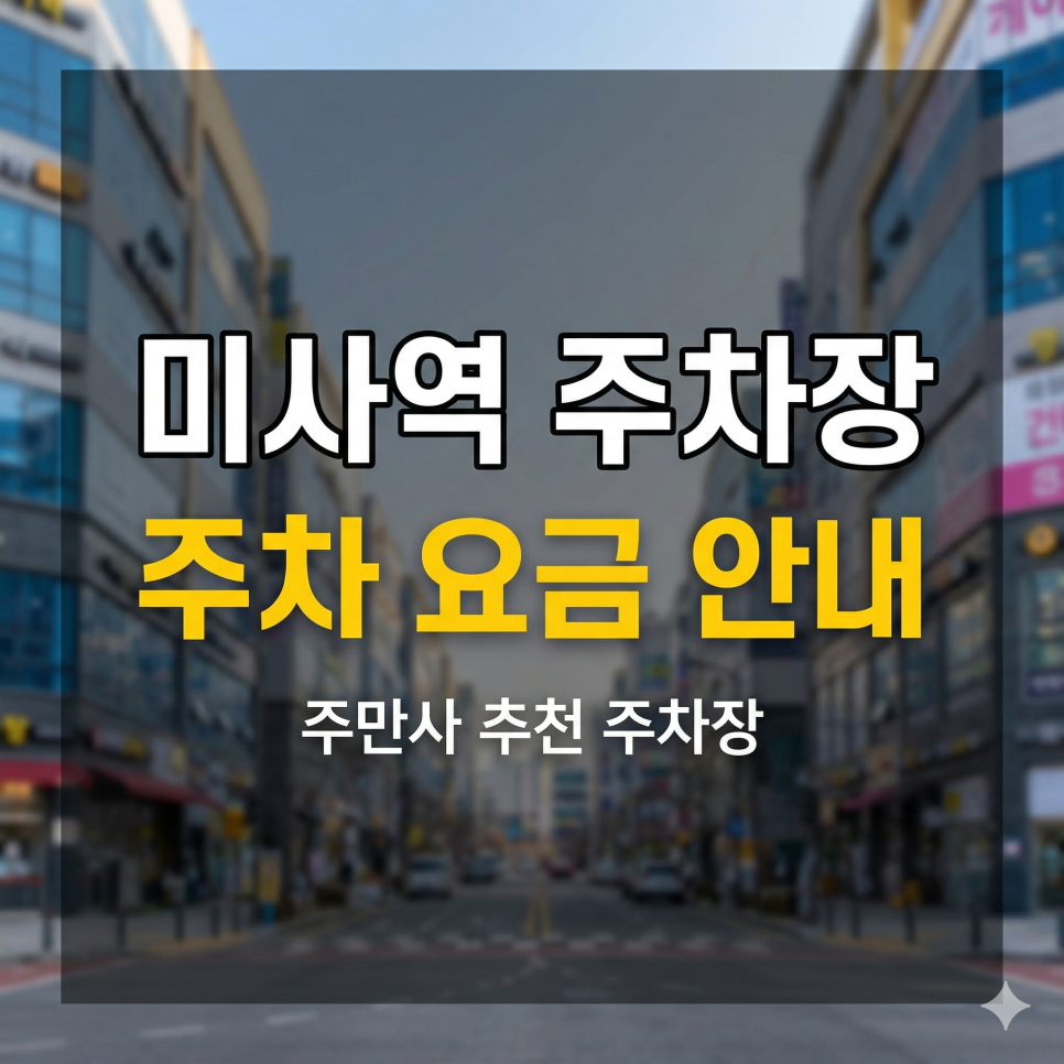 미사역 주차장 위치·요금 총정리 | 망월천 호수공원 나들이, 당일권 5,000원 초특가 가이드 대표 이미지