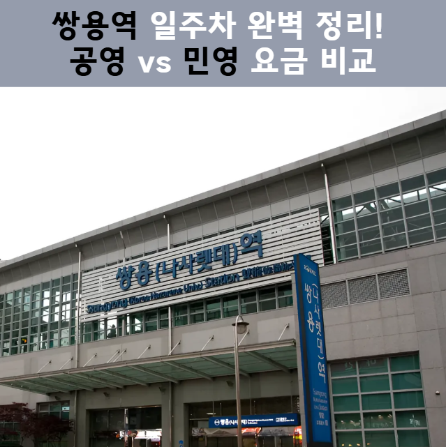 쌍용역 주차 고민 끝! 일주차 명당부터 공영주차장 4곳 완벽 비교 대표 이미지