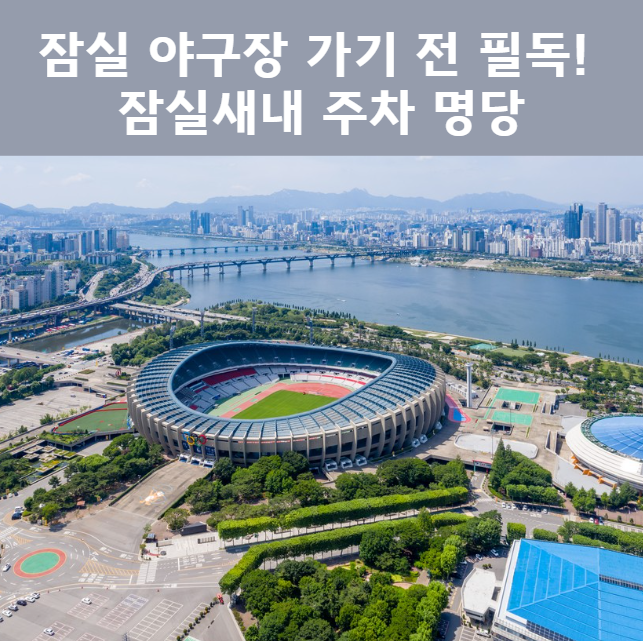 잠실새내역 주차장 완벽 정리 | 잠실 야구 경기 날 먹자골목 방문 필수 코스! 가성비 일주차 꿀팁