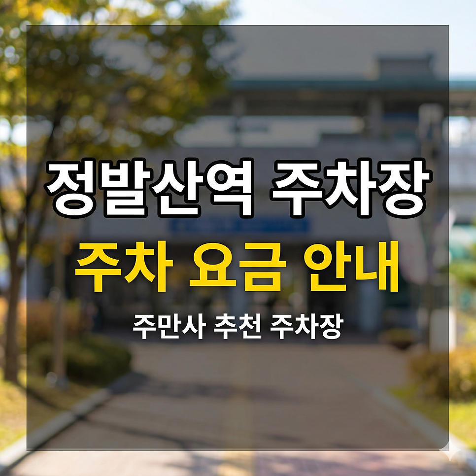 정발산역 주차장 위치·요금 총정리 | 라페스타·호수공원 나들이, 주말 종일권 4천 원대 특급 가이드