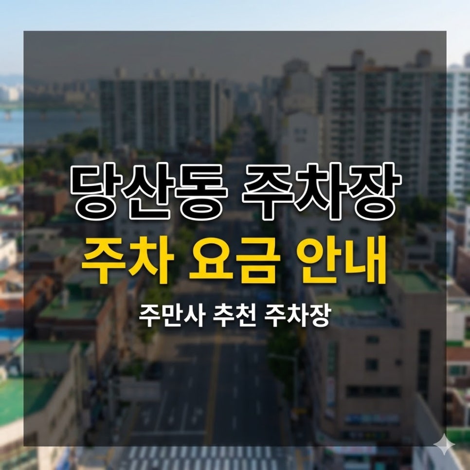 당산동 주차장 3곳 요금 비교 | 영등포구청역 출구별 위치, 평일 당일권 7,500원부터