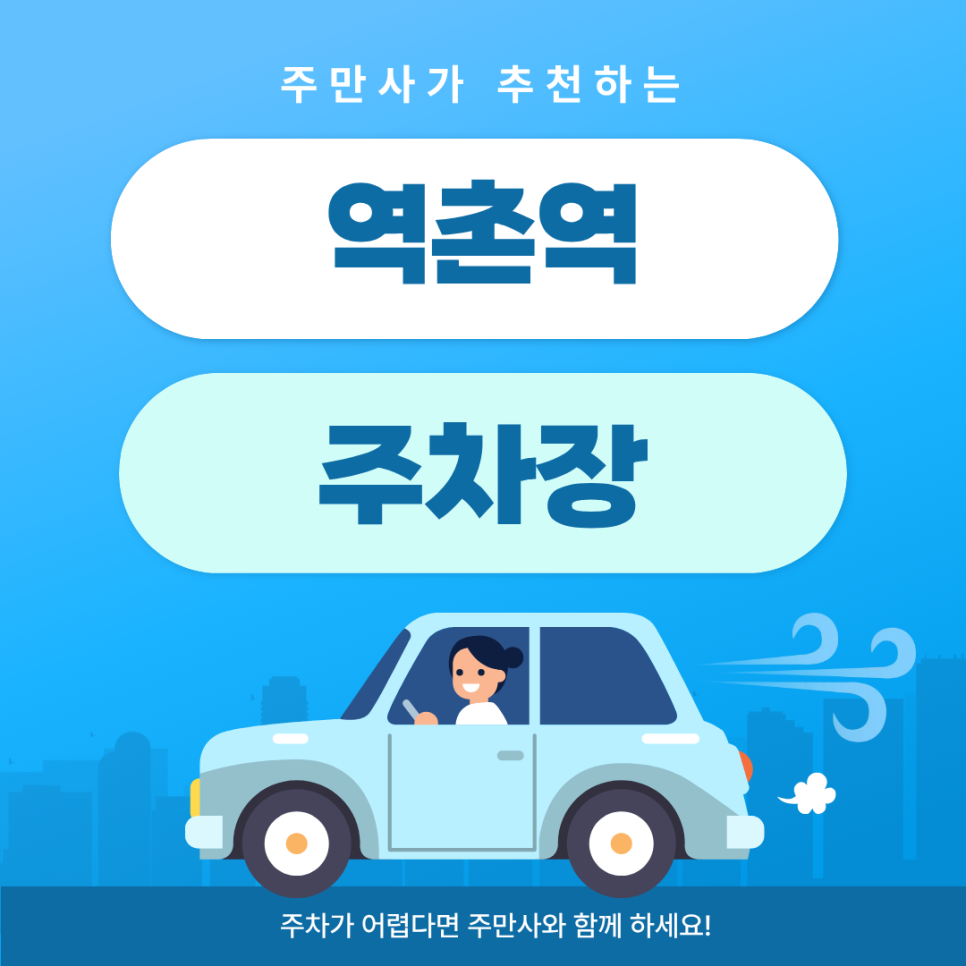 역촌역 주차장 | 출구 바로 앞! 역세권 주차 꿀팁 , 근처 회식하기 좋은 고기집 맛집까지 추천 대표 이미지