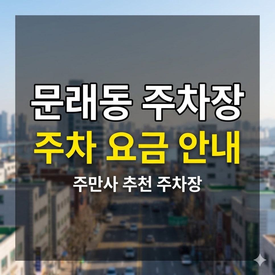 문래동 주차장 3곳 요금 비교 | 문래 창작촌 맛집 가기 전, 종일권 7천원부터 대표 이미지