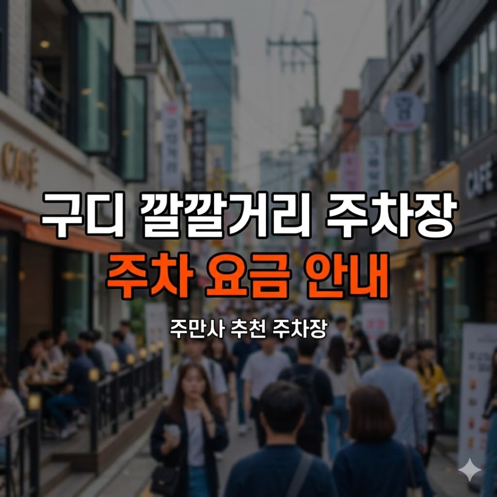 구디 깔깔거리 주차장 | 맛집 회식 전 필수 체크, 휴일 3시간 3,000원·심야 7,000원