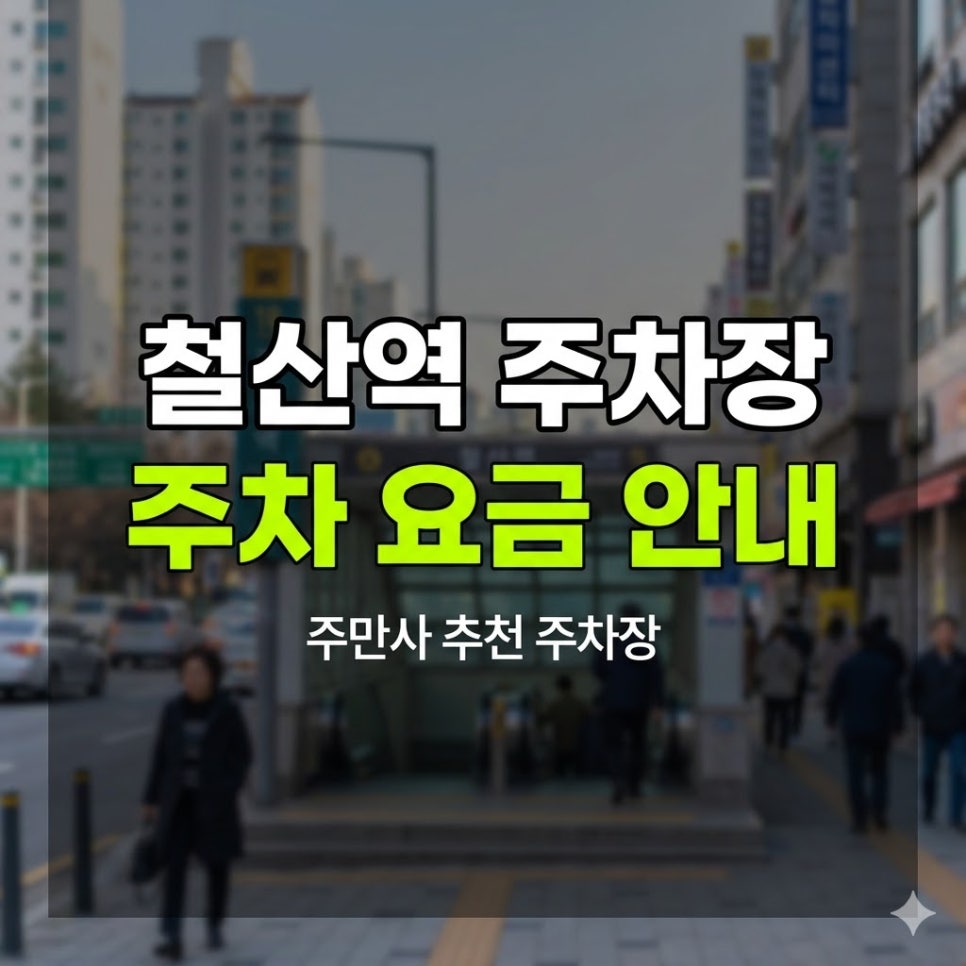 철산역 주차장 | 철산역 도보 2분, 맛집 방문 전 2시간권 6천원으로 깔끔하게 대표 이미지