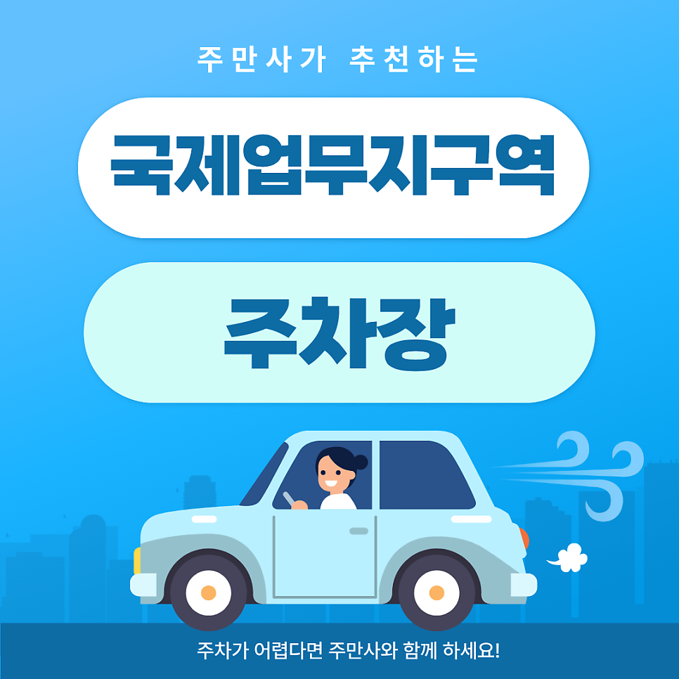 국제업무지구역주차장 | 주차자리 못 찾아서 뱅뱅 돌고 있다면? 3분 만에 찾는 주차 명당 & 숨은 감성카페 대표 이미지
