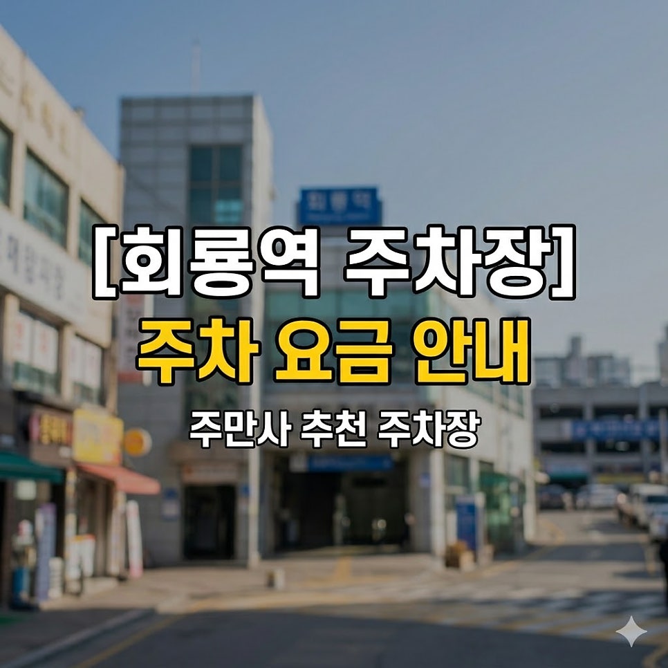 회룡역 주차장 위치·요금 정리 | 호원동 1시간 천원대, 요일별 최저가 가이드 대표 이미지