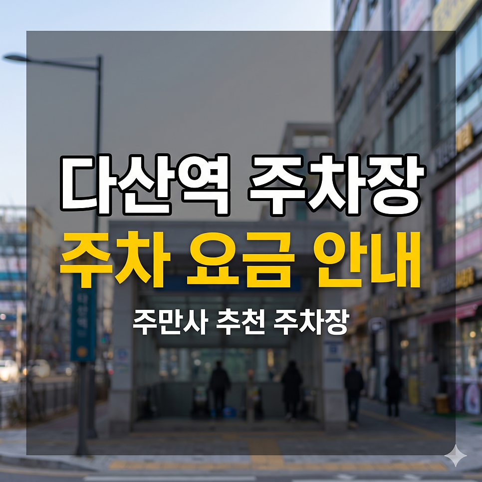 다산역 주차장 | 8호선 초역세권, 주말 3천원대 최저가 가이드   심야 파킹 꿀팁 대표 이미지