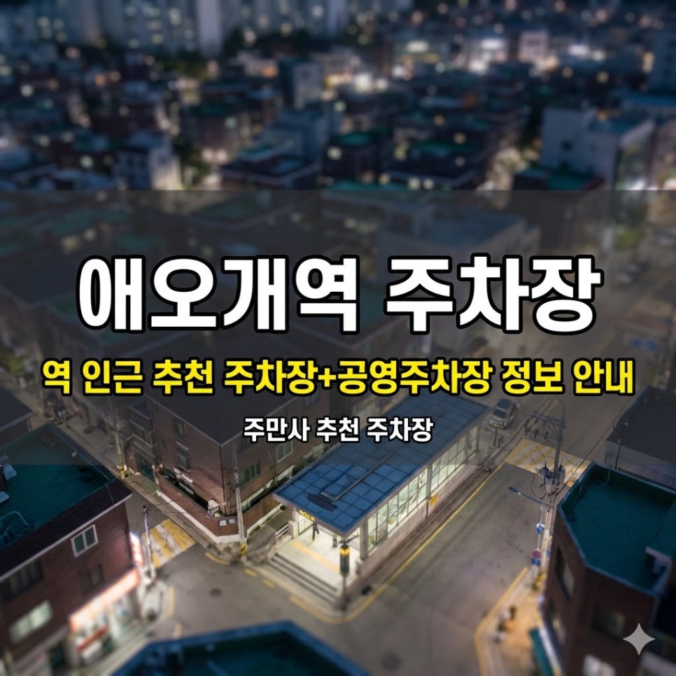 애오개역 주차장 | 낮엔 7천원, 심야도 7천원 — 시간대 맞춰 골라 쓰는 주차 꿀팁 공영주차장 정보