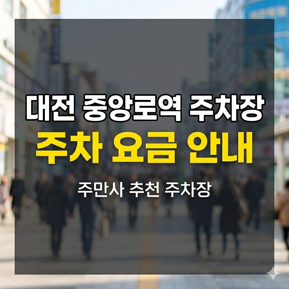 대전 중앙로역 저렴한 주차장 | 중앙로 주차 완벽 가이드, 분위기 좋은 레스토랑 추천 대표 이미지