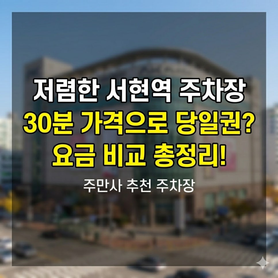 서현역 주차장 요금 | AK플라자보다 저렴한 민영주차장 3곳 비교 정리 대표 이미지