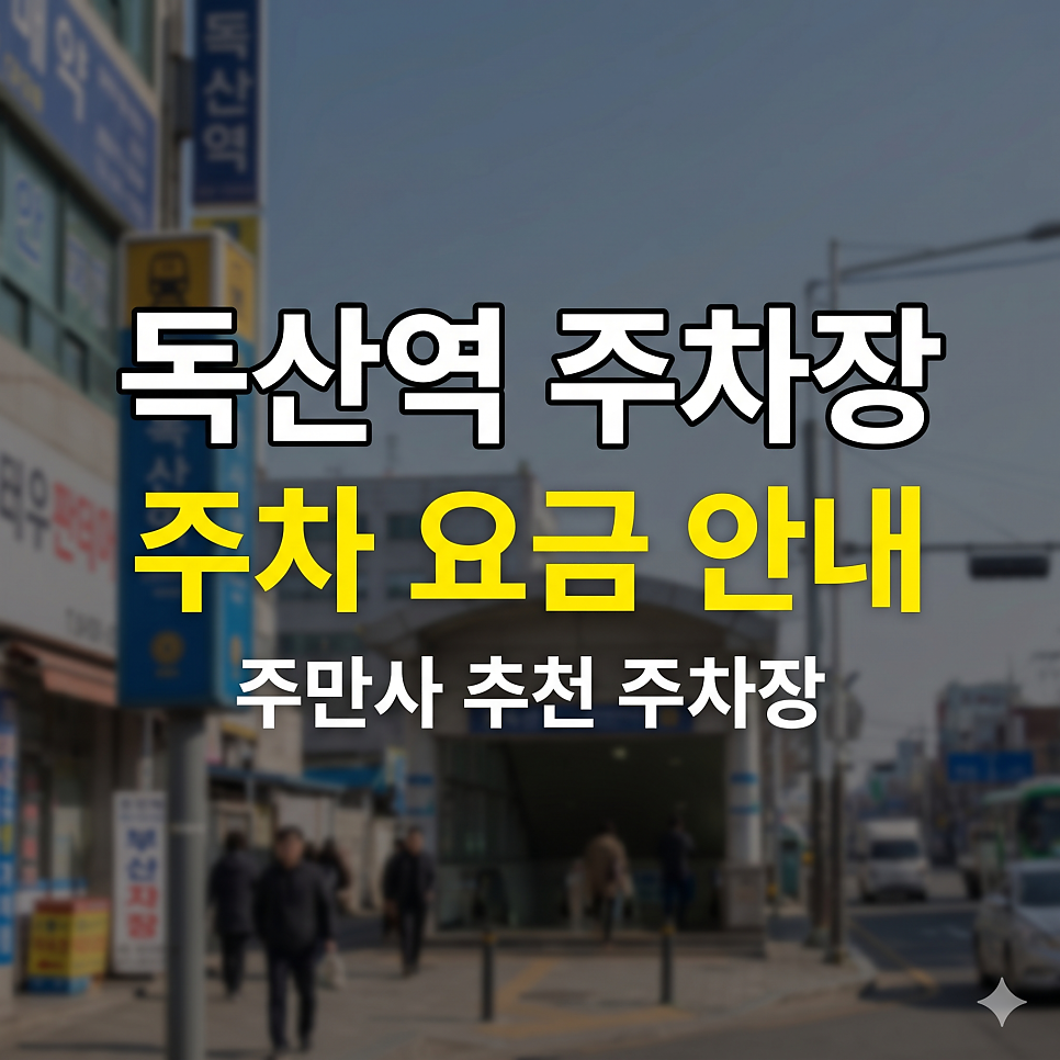 독산역 주차장 | G밸리 출퇴근, 5부제 신경 안 써도 되는 최저가 파킹 가이드 대표 이미지