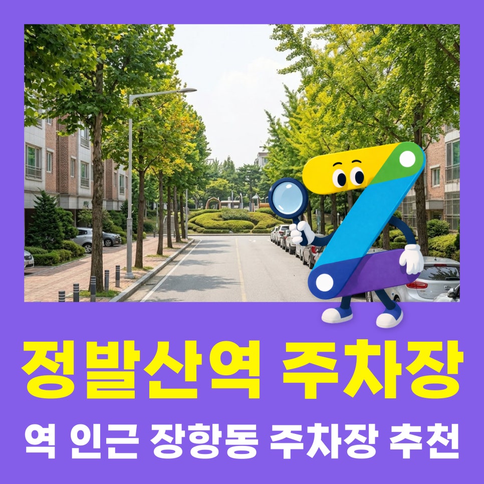 일산문화광장 주차장 | 1,000원짜리 시간권도 있어요! 일산동구 주만사 5곳 모아봤습니다 대표 이미지