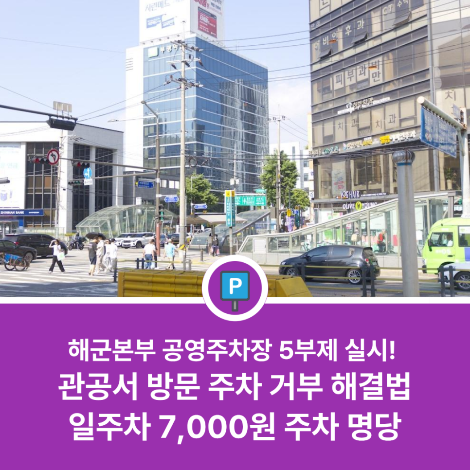 해군본부앞 공영주차장 | 5부제 적용 주차장 인근 관공서 방문 시 필독하세요 대표 이미지