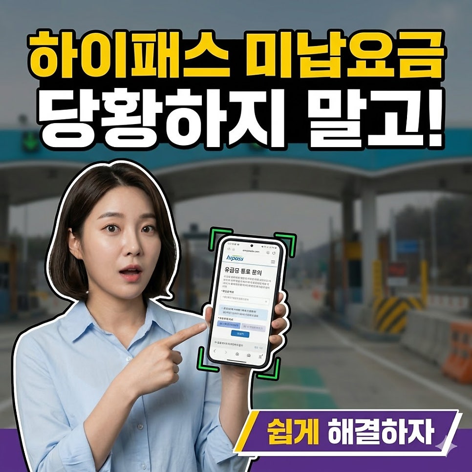 하이패스 미납 요금 조회 및 납부 방법 | 쉽고 간단하게 해결방법 안내 대표 이미지