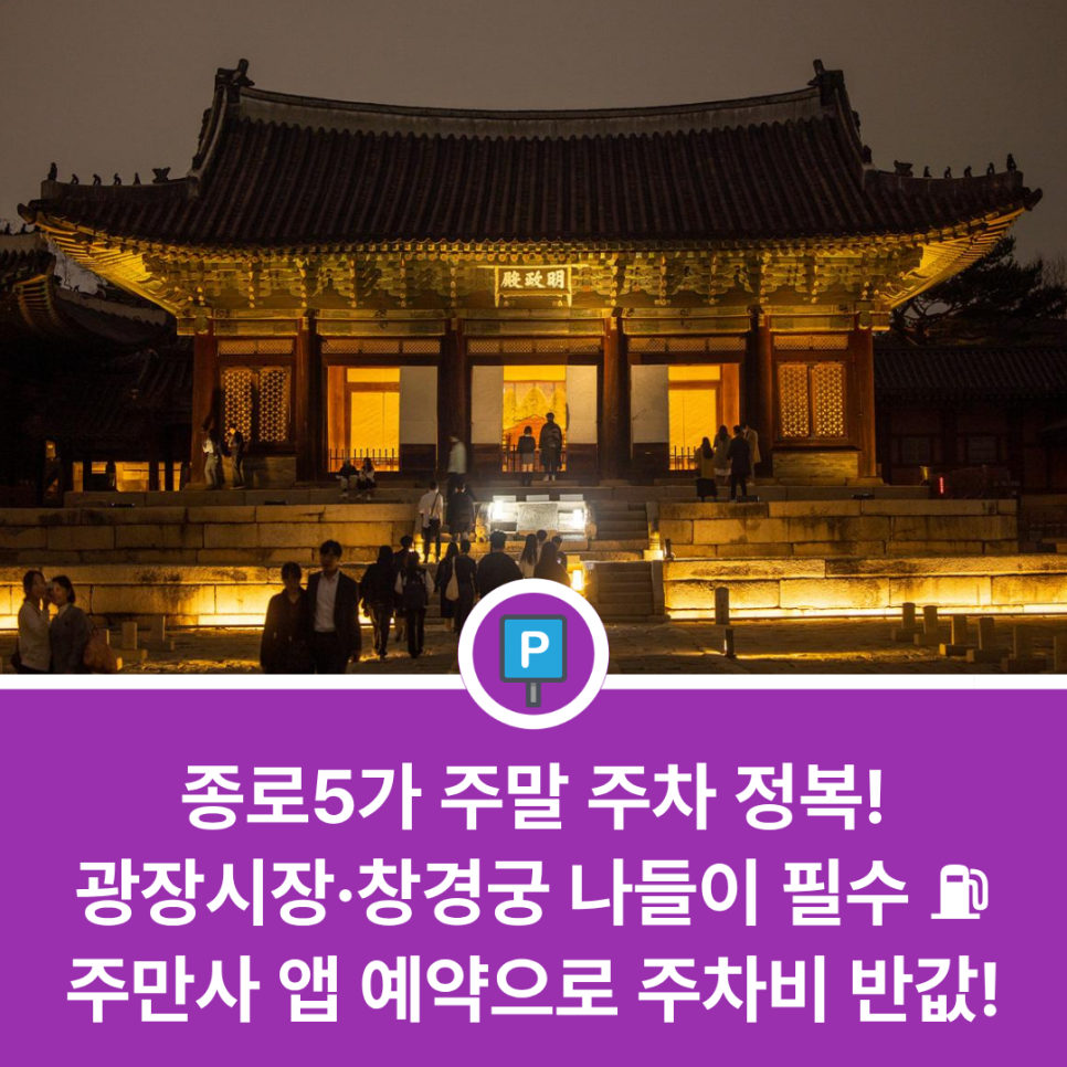종로5가 주차장 완전 정리 | 광장시장·창경궁 주말 방문 시 '주만사' 앱 예약으로 유류비 부담 덜기 대표 이미지
