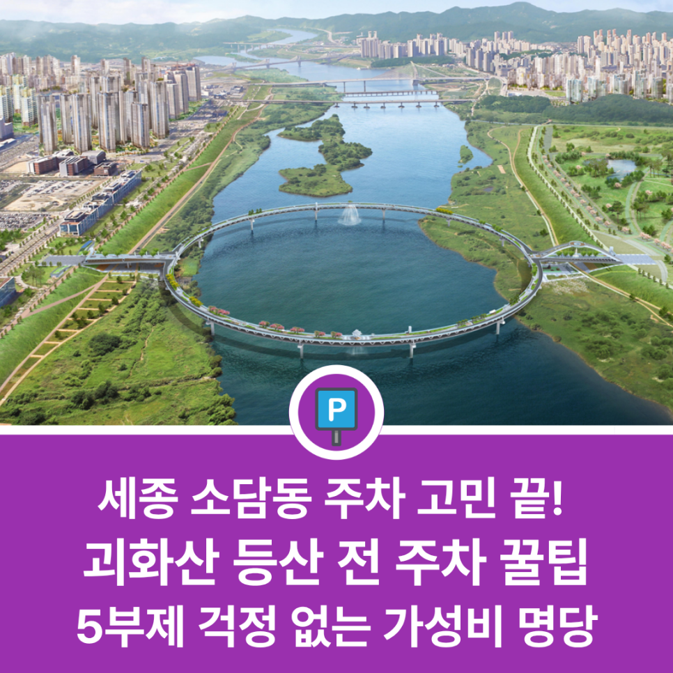 소담동에서 주말 괴화산 등산 갈 때 어디에 주차할까? 5부제 걱정 없는 가성비 주차장 완벽 정리 대표 이미지