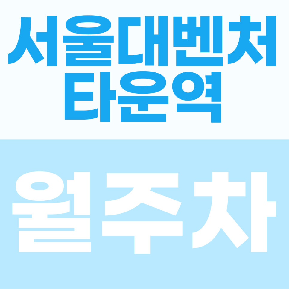 [2026] 서울대벤처타운역 월주차: 초역세권 도보 3분! SUV도 안심하는 자주식 명당 (23382번) 대표 이미지
