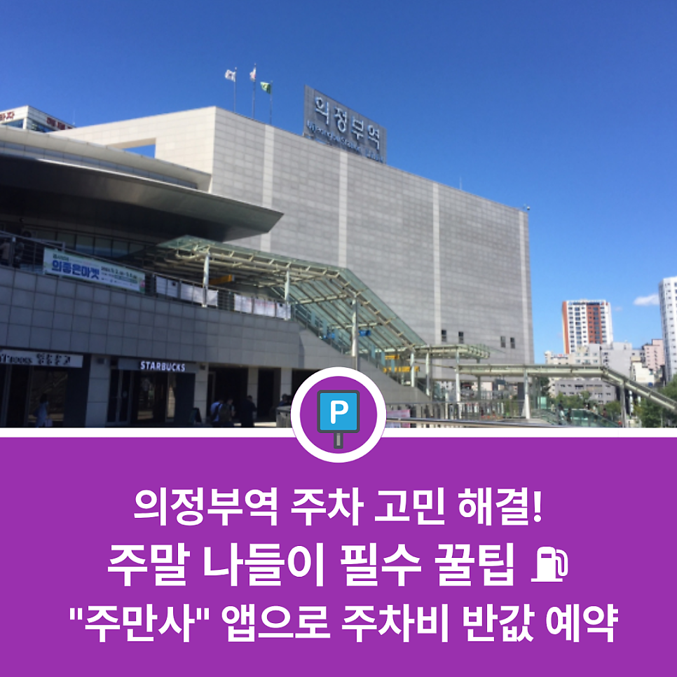 의정부역 주말에 주차하기 편한 곳 있을까? 신세계·로데오거리 방문 전 필독하는 주차 절약 가이드 대표 이미지