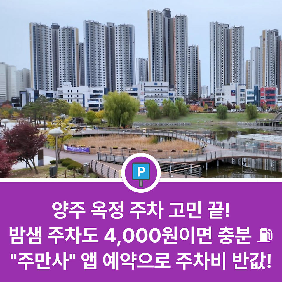 양주 옥정신도시에서 밤샘 주차나 종일 주차 편한 곳 있을까? 옥정 중심상가 방문 전 체크하는 가성비 주차장 리스트 대표 이미지