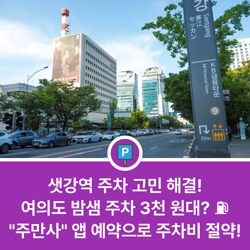 샛강역 근처에서 주말 나들이나 밤샘 주차 편한 곳 있을까? 여의도 방문 전 체크하는 가성비 주차장 리스트 대표 이미지