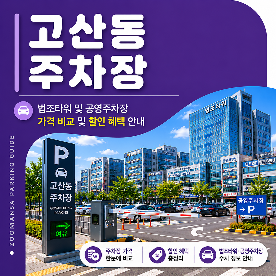 고산동 주차장ㅣ법조타워 평일·주말 당일권 요금 및 제2공영주차장 할인 혜택 비교 대표 이미지
