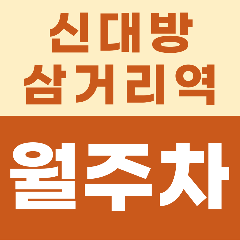 [2026] 신대방삼거리역 월주차: SUV도 입고 가능! 역세권 24시간 기계식 명당 (23796번) 대표 이미지