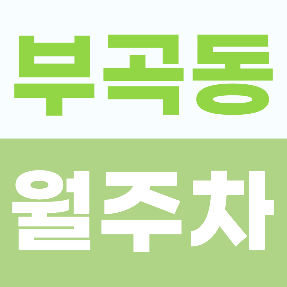 [2026] 군포 부곡동 월주차: 월 6만원대! SUV도 안심하는 쾌적한 자주식 단일 주차 (7635번)